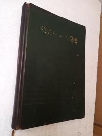 临床细胞学图谱湖北人民出版社1972年1版1印【精装有污迹】