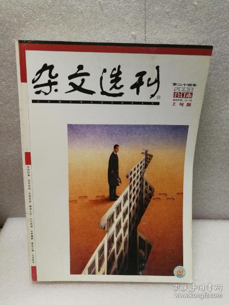 《杂文选刊》（2008年合订本）上旬版