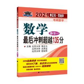 2021年李正元范培华考研数学数学后冲刺超越135分数学一李正元尤承业范培华中国政法大学出版社9787562096412