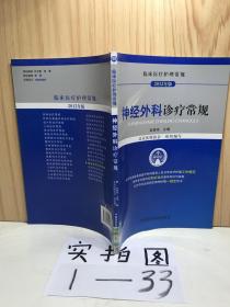 临床医疗护理常规（2012年版）：神经外科诊疗常规