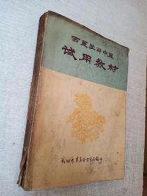 西医学习中医试用教材中册武汉市革委会卫生局【缺封底有污迹】