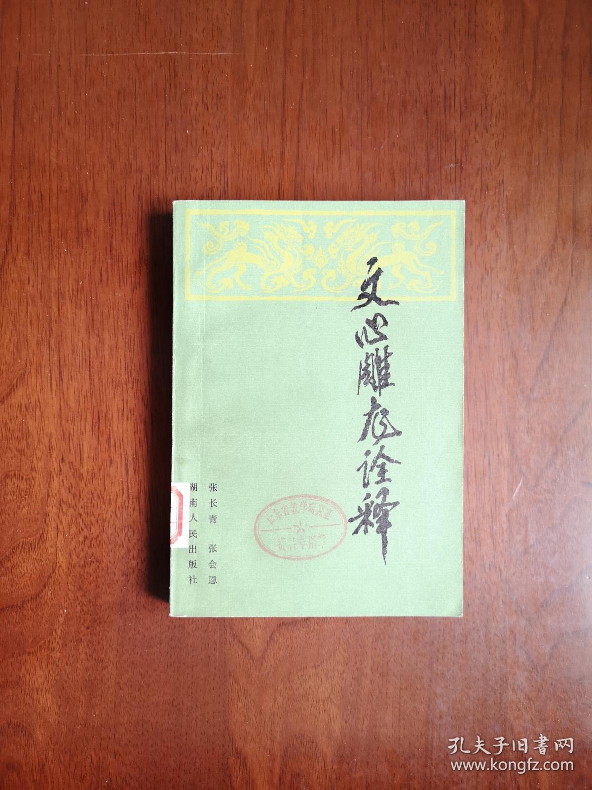 《文心雕龙诠释》（全一冊），湖南人民出版社1982年平裝32開、一版一印、館藏書籍、全新未閱！包順丰！