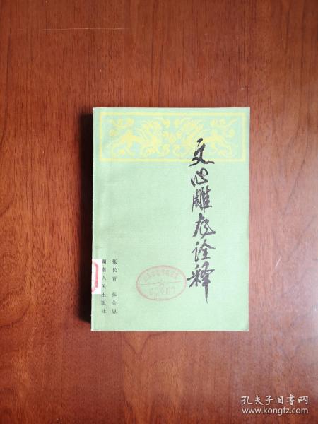 《文心雕龙诠释》（全一冊），湖南人民出版社1982年平裝32開、一版一印、館藏書籍、全新未閱！包順丰！
