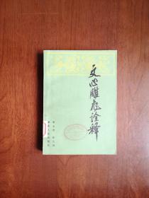 《文心雕龙诠释》（全一册），湖南人民出版社1982年平装32开、一版一印、馆藏书籍、全新未阅！包顺丰！