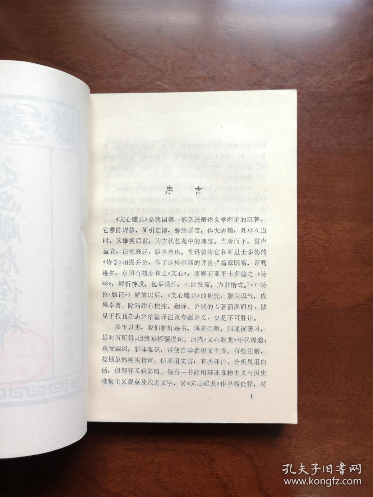《文心雕龙诠释》（全一冊），湖南人民出版社1982年平裝32開、一版一印、館藏書籍、全新未閱！包順丰！