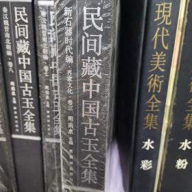 民间藏中国古玉全集新石器时代编：齐家文化（卷3）