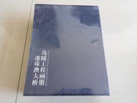 港珠澳大桥岛隧工程画册（全4册）未拆封