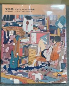 日版画册 気化熱ダイスケリチャード DaisukeRichard作品集