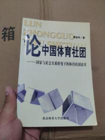 论中国体育社团——国家与社会关系转变下的体育社团改革