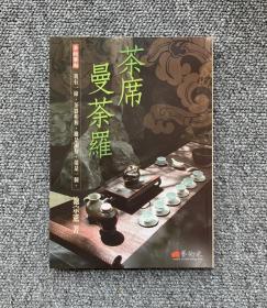 茶席:曼茶罗