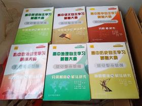 高中数学语文英语政治地理历史自主学习解题大典【单本价钱联系下单】