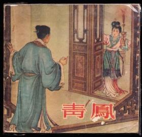 青凤--老版精品古典连环画绘画精美