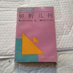 北京四中高中数学讲义。解析几何。
