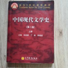 中国现代文学史（第二版）（上册）