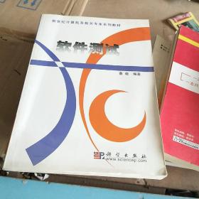 新世纪计算机及相关专业系列教材：软件测试