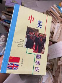 中英关系史话