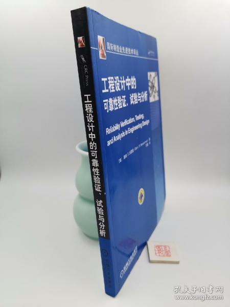 工程设计中可靠性验证、试验与分析