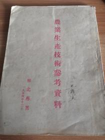 《农业生产技术参考资料》雁北专区1954年印