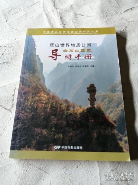 房山世界地质公园. 白石山园区导游手册