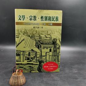 台湾联经版  苏其康《文學．宗教．性別和民族》（精装）自然旧