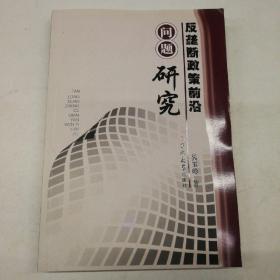 反垄断政策前沿问题研究