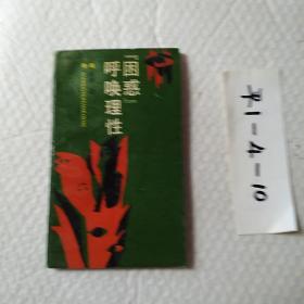 困惑呼唤理性。