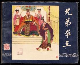 兄弟争王--上海版老版二版三国连环画 大缺本