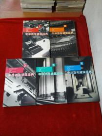 中华百年建筑经典（1-5）全5册
