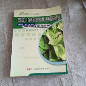 21世纪高等专科高等职业学校园林专业适用教材：园林植物病虫害防治