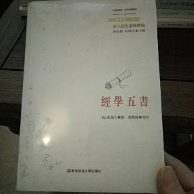 经学五书