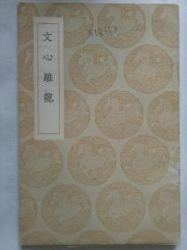 文心雕龍