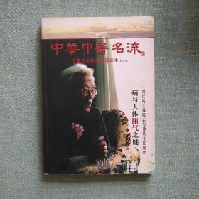 中华中医名流：一个魅力中医的现代读本（冬之卷）