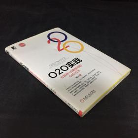 O2O实践：互联网+战略落地的O2O方法