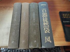 京极夏彦作品（4册合售）：百鬼夜行 阴、百器徒然袋 风、百器徒然袋 雨、今昔续百鬼 云