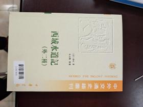 西域水道记，32开平装全一册，品好包邮寄，2005年版2012年2印