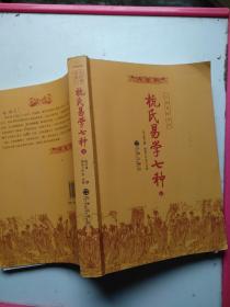 九州易学丛刊：杭氏易学七种（上下册）