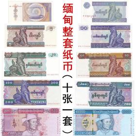 包邮 亚洲 缅甸 麒麟纸币50分-1000缅元 昆山将军纸钞 1994-2020年整套钱币10张1套