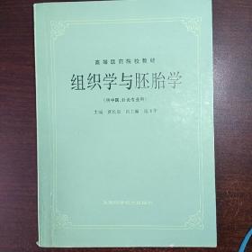 高等医药院校教材 组织学与胚胎学（供中医、针灸专业用）