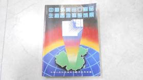 中国外贸出口商品生产基地建设成果 1991年（厚册）内图文并茂！C14