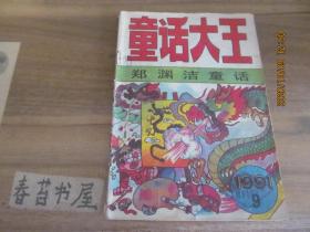 童话大王【1991年9月号】