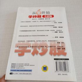 从零开始学炒股：外行入门、破解盘面玄机、盈利之道（全彩版）