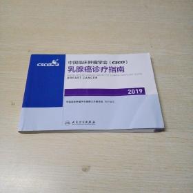 中国临床肿瘤学会(CSCO)乳腺癌诊疗指南2019