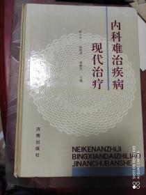 内科难治疾病现代治疗。