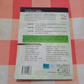 市场营销研究：应用导向（第4版）  正版现货内页有一处划线