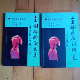 全球嵌名对联选十全国楹联论文集（二本合售：印数各500册，都一版一印。书边有污点，看图）