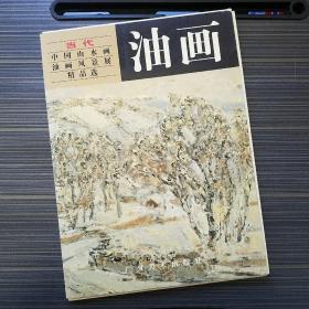 当代中国山水画·油画风景展精品选.油画