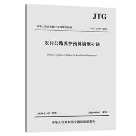 JTG/T 5640-2020 农村公路养护预算编制办法