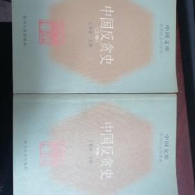 中国反贪史 上、下册，全2册 王春瑜 主编 出版社四川人民出版社