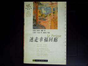 迷走幸福回廊（法国畅销作家点石成金的散文佳作）