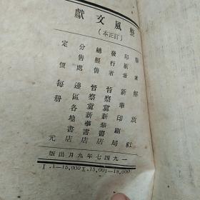 1947年出版 晋察冀新华书店 出版《整风文献 订正本》土纸本